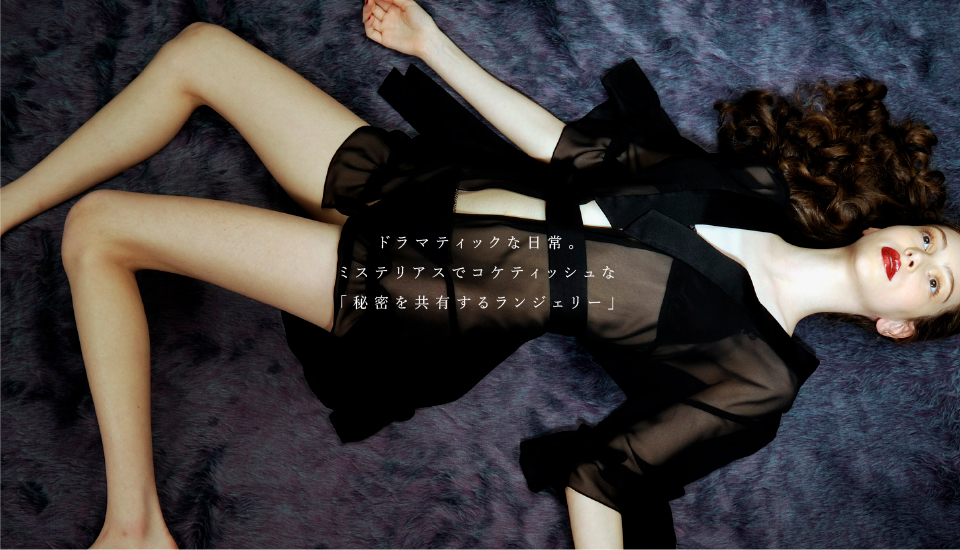 ドラマティックな日常。ミステリアスでコケティッシュな「秘密を共有するランジェリー」